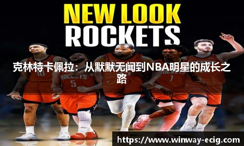 克林特卡佩拉：从默默无闻到NBA明星的成长之路