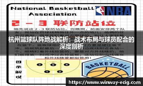 杭州篮球队阵地战解析：战术布局与球员配合的深度剖析