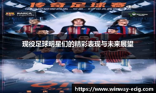 现役足球明星们的精彩表现与未来展望