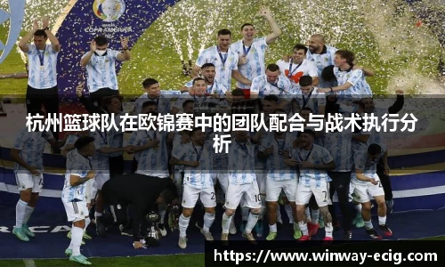 杭州篮球队在欧锦赛中的团队配合与战术执行分析