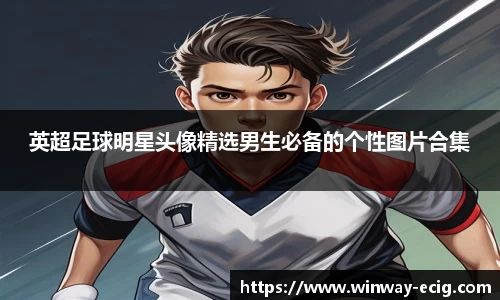 英超足球明星头像精选男生必备的个性图片合集