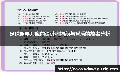 足球明星刀旗的设计者揭秘与背后的故事分析