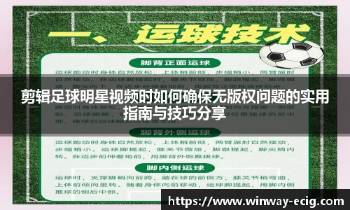 剪辑足球明星视频时如何确保无版权问题的实用指南与技巧分享