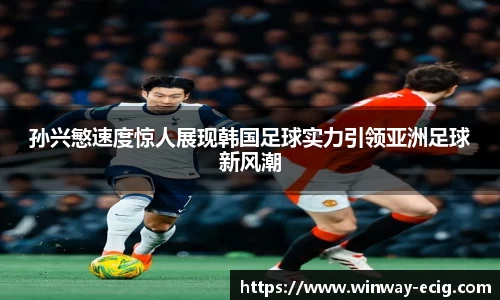 孙兴慜速度惊人展现韩国足球实力引领亚洲足球新风潮
