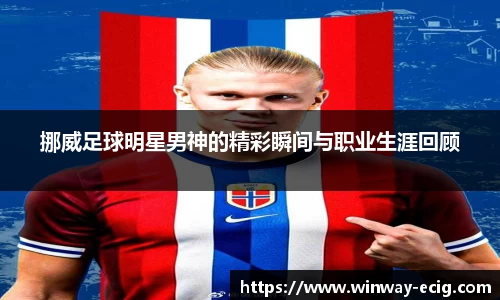 挪威足球明星男神的精彩瞬间与职业生涯回顾