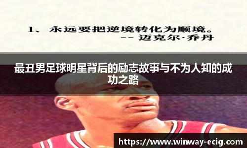 最丑男足球明星背后的励志故事与不为人知的成功之路