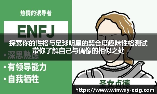 探索你的性格与足球明星的契合度趣味性格测试带你了解自己与偶像的相似之处