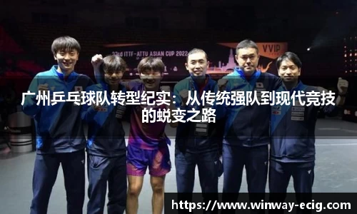 广州乒乓球队转型纪实：从传统强队到现代竞技的蜕变之路
