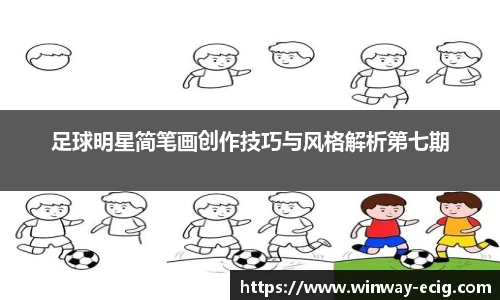 足球明星简笔画创作技巧与风格解析第七期